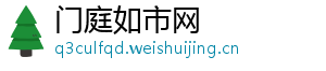 门庭如市网
